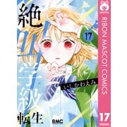 【期間限定価格 2025年7月30日まで】絶叫学級 転生 17（集英社） [電子書籍]