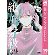 【期間限定価格 2025年7月30日まで】絶叫学級 転生 19（集英社） [電子書籍]