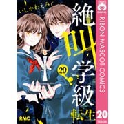 【期間限定価格 2025年7月30日まで】絶叫学級 転生 20（集英社） [電子書籍]