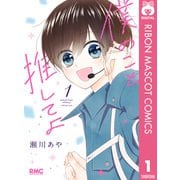 【期間限定価格 2025年7月30日まで】僕のこと推してよ 1（集英社） [電子書籍]