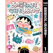 【期間限定閲覧 試し読み増量版 2025年7月11日まで】あゎ菜ちゃんは今日もしあわせ 1（集英社） [電子書籍]