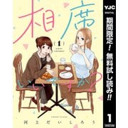 【期間限定閲覧 無料お試し版 2025年7月11日まで】相席いいですか？ 1【電子限定描き下ろし付き】（集英社） [電子書籍]