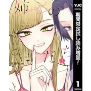 【期間限定閲覧 試し読み増量版 2025年7月11日まで】姉のともだち 1（集英社） [電子書籍]