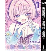 【期間限定閲覧 無料お試し版 2025年7月11日まで】のあ先輩はともだち。 1（集英社） [電子書籍]