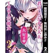 【期間限定閲覧 無料お試し版 2025年7月11日まで】君のことが大大大大大好きな100人の彼女 2（集英社） [電子書籍]