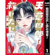 【期間限定閲覧 試し読み増量版 2025年7月11日まで】天草四郎は救いたい 1（集英社） [電子書籍]