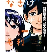 【期間限定閲覧 試し読み増量版 2025年7月11日まで】なさけないぜ毛利 1（集英社） [電子書籍]
