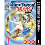 【期間限定閲覧 試し読み増量版 2025年7月11日まで】TimeTuberゆかり 1（集英社） [電子書籍]