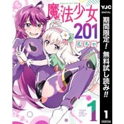 【期間限定閲覧 無料お試し版 2025年7月11日まで】魔法少女201 1（集英社） [電子書籍]