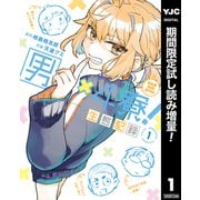 【期間限定閲覧 試し読み増量版 2025年7月11日まで】男×4寮！生態記録 1【電子限定特典付き】（集英社） [電子書籍]