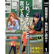 【期間限定閲覧 無料お試し版 2025年7月11日まで】しれっとすげぇこと言ってるギャル。―私立パラの丸高校の日常― 1（集英社） [電子書籍]