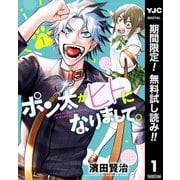 【期間限定閲覧 無料お試し版 2025年7月11日まで】ポン太がヒトになりまして。 1（集英社） [電子書籍]