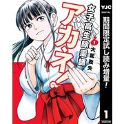 【期間限定閲覧 試し読み増量版 2025年7月11日まで】女子高生除霊師アカネ！ 1（集英社） [電子書籍]