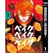 【期間限定閲覧 試し読み増量版 2025年7月11日まで】ベイク・ベイク・ベイク 1（集英社） [電子書籍]