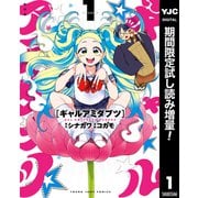 【期間限定閲覧 試し読み増量版 2025年7月11日まで】ギャルアミダブツ 1（集英社） [電子書籍]