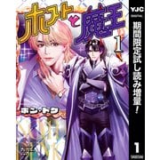 【期間限定閲覧 試し読み増量版 2025年7月11日まで】ホストと魔王 1（集英社） [電子書籍]