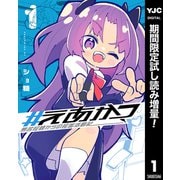 【期間限定閲覧 試し読み増量版 2025年7月11日まで】♯えあかつ 無名絵師からの絵垢活動記 1（集英社） [電子書籍]