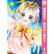 【期間限定閲覧 無料お試し版 2025年7月12日まで】レオと三日月 1（集英社） [電子書籍]