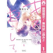 【期間限定閲覧 無料お試し版 2025年7月12日まで】キスで起こして。 1（集英社） [電子書籍]