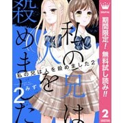 【期間限定閲覧 無料お試し版 2025年7月12日まで】私の兄は人を殺めました 2（集英社） [電子書籍]