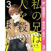 【期間限定閲覧 無料お試し版 2025年7月12日まで】私の兄は人を殺めました 3（集英社） [電子書籍]