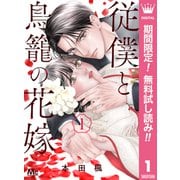【期間限定閲覧 無料お試し版 2025年7月12日まで】従僕と鳥籠の花嫁 1【電子限定描き下ろし付き】（集英社） [電子書籍]