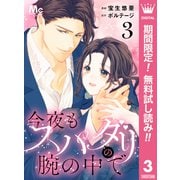 【期間限定閲覧 無料お試し版 2025年7月12日まで】今夜もスパダリの腕の中で 3（集英社） [電子書籍]
