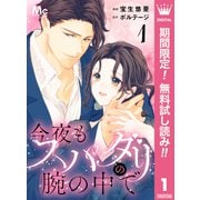【期間限定閲覧 無料お試し版 2025年7月12日まで】今夜もスパダリの腕の中で 1（集英社） [電子書籍]