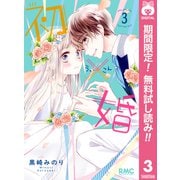 【期間限定閲覧 無料お試し版 2025年7月12日まで】初×婚 3（集英社） [電子書籍]