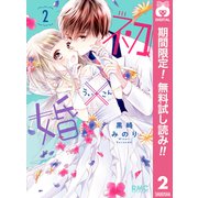 【期間限定閲覧 無料お試し版 2025年7月12日まで】初×婚 2（集英社） [電子書籍]