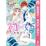 【期間限定閲覧 無料お試し版 2025年7月12日まで】初×婚 1（集英社） [電子書籍]