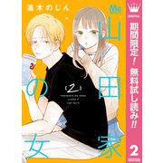 【期間限定閲覧 無料お試し版 2025年7月12日まで】山田家の女 2（集英社） [電子書籍]