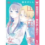 【期間限定閲覧 無料お試し版 2025年7月12日まで】山田家の女 1（集英社） [電子書籍]