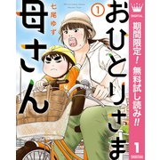 【期間限定閲覧 無料お試し版 2025年7月12日まで】おひとりさま母さん 1（集英社） [電子書籍]