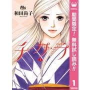 【期間限定閲覧 無料お試し版 2025年7月12日まで】チ・カ・ラ 1（集英社） [電子書籍]