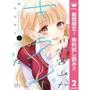 【期間限定閲覧 無料お試し版 2025年7月12日まで】小宮山がキライだ 2（集英社） [電子書籍]