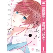 【期間限定閲覧 無料お試し版 2025年7月12日まで】小宮山がキライだ 1（集英社） [電子書籍]