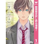 【期間限定閲覧 試し読み増量版 2025年7月12日まで】二度目の恋は、早水くんと 1（集英社） [電子書籍]
