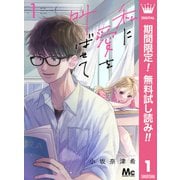 【期間限定閲覧 無料お試し版 2025年7月12日まで】私に愛を叫ばせて 分冊版 1（集英社） [電子書籍]