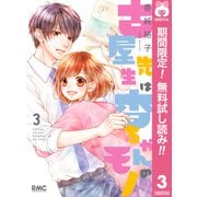 【期間限定閲覧 無料お試し版 2025年7月12日まで】古屋先生は杏ちゃんのモノ 3（集英社） [電子書籍]