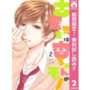 【期間限定閲覧 無料お試し版 2025年7月12日まで】古屋先生は杏ちゃんのモノ 2（集英社） [電子書籍]