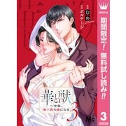 【期間限定閲覧 無料お試し版 2025年7月12日まで】華と獣～今夜、憎い男の妻になる 3（集英社） [電子書籍]