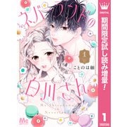 【期間限定閲覧 試し読み増量版 2025年7月12日まで】ネバーランドの白川さん 1（集英社） [電子書籍]