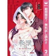 【期間限定閲覧 無料お試し版 2025年7月12日まで】華と獣～今夜、憎い男の妻になる 2（集英社） [電子書籍]