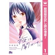 【期間限定閲覧 試し読み増量版 2025年7月12日まで】夜に聞かせて 1（集英社） [電子書籍]