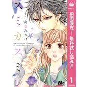 【期間限定閲覧 無料お試し版 2025年7月12日まで】スミカスミレ 1（集英社） [電子書籍]