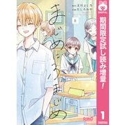 【期間限定閲覧 試し読み増量版 2025年7月12日まで】まじめにふまじめ 上（集英社） [電子書籍]