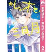 【期間限定閲覧 無料お試し版 2025年7月12日まで】レオと三日月 2（集英社） [電子書籍]