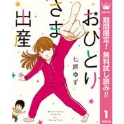 【期間限定閲覧 無料お試し版 2025年7月12日まで】おひとりさま出産 1（集英社） [電子書籍]