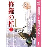 【期間限定閲覧 無料お試し版 2025年7月12日まで】修羅の棺 1（集英社） [電子書籍]